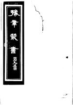 （民国）胡思敬辑 — 豫章丛书 第193册