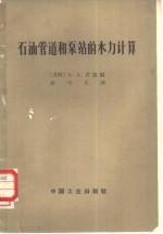 （苏）吉敏，А.А.编；陈巧义译 — 石油管道和泵站的水力计算
