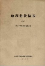 中国科学院地理研究所情报组 — 地理科技情报 26 第二十四届国际地理大会