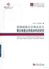 汪元元，蔡克峰著 — 低维硫族化合物及其与聚合物复合热电材料的研究