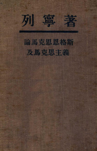 列宁著 — 论马克思恩格斯及马克思主义