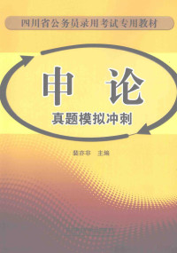 裴亦非主编, 裴亦非主编, 裴亦非 — 申论真题模拟冲刺