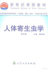 詹希美主编 — 人体寄生虫学