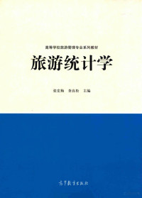 张宏梅，查良松主编 — 旅游统计学