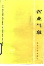 胡本贵著 — 农业气象