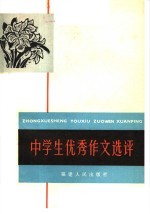 石济东编 — 中学生优秀作文选评