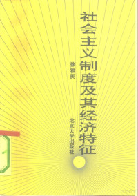 徐雅民编著, Yamin Xu — 社会主义制度及其经济特征