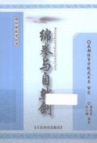 龚茂富，张小欧编著, 龚茂富, 1983- — 绵拳与自然剑