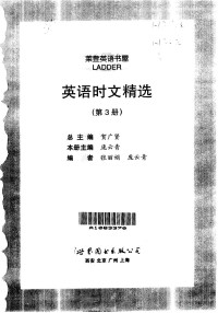 贺广贤, 周庆华本册主编, 周庆华, 总主编贺广贤, 贺广贤, 庞云青主编, 庞云青, 吴萍主编, 吴萍 — 英语时文精选 第3卷