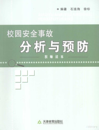 石连海，徐珍编著, 石连海, 徐珍编著, 石连海, 徐珍 — 校园安全事故分析与预防：教师读本