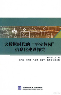 杨长春 — 大数据时代的平安校园信息化建设探究