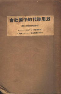 吕振羽著 — 殷周时代的中国社会