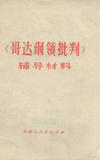 内蒙古师范学院编 — 《哥达纲领批判》辅导材料