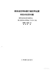 国际电报电话咨询委员会第九特别独立研究组（GASg）编；林慧君，朱世栋译, 国际电报电话咨询委员会第九特别独立研究组(GASg)编 , 林慧君, 朱世栋译, 林慧君, 朱世栋, 国际电报电话咨询委员会第九特别独立研究组(GASg), 国际电报电话咨询委员会第九特别独立研究组 (GASg) 编 , 林慧君, 朱世栋译, 林慧君, 朱世栋, 国际电报电话咨询委员会 — 模拟通信网向数字通信网过渡的技术经济问题