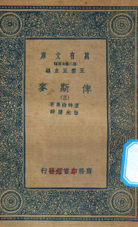 王云五主编；庐特维喜编；伍光建译 — 万有文库 第二集七百种 632 俾斯麦 3