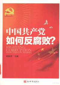 张海主编 — 中国共产党如何反腐败？=Fighting Corruption How the CPC Works