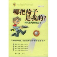 吴苾雯著, 吴苾雯著, 吴苾雯, 吳苾雯 — 哪把椅子是我的？ 面试官送你金点子