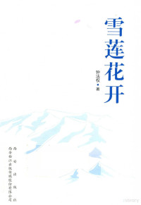 钟法权著 — 雪莲花开