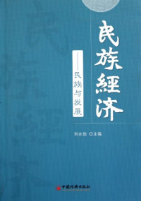 刘永佶主编, Liu Yongji zhu bian, 刘永佶主编, 刘永佶 — 民族经济 民族与发展