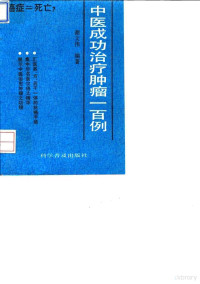 谢文伟编著, Hsieh Wen-wei, Wenwei Xie, 谢文伟编著, 谢文伟, 谢文纬, 1949-, 謝文偉 — 中医成功治疗肿瘤一百例