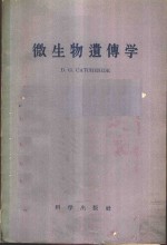 卡塔彻赛德（D.G.Catcheside）著；盛祖嘉译 — 微生物遗传学