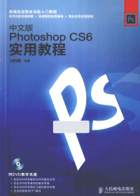 时代印象编著, 时代印象编著, 时代印象 — 中文版Photoshop CS6实用教程