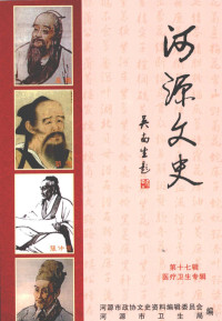 河源市政协文史资料编辑委员会、河源市卫生局编 — 河源文史资料 第17辑 医药卫生专辑