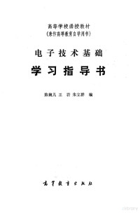 陈婉儿，王岩等编 — 电子技术基础学习指导书