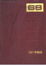 中国标准出版社总编室编 — 中国国家标准汇编 240 GB16968-16976