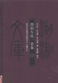 （明）车大任，车以遵，车万育等撰 — 湖湘文库 邵阳车氏一家集 1