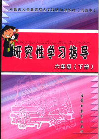 内蒙古义务教育综合实践活动课教材编委会编 — 内蒙古义务教育综合实践活动课教材 试验本 研究性学习指导 六年级 下