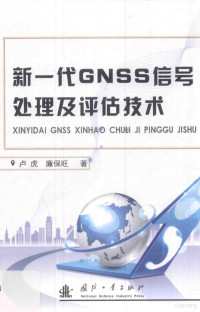 卢虎，廉保旺著 — 新一代GNSS信号处理及评估技术