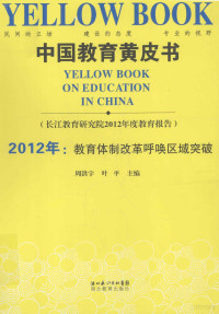 周洪宇，叶平主编, 周洪宇, 叶平主编, 周洪宇, 叶平 — 2012年：教育体制改革呼唤区域突破 中国教育黄皮书