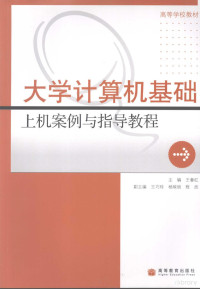 王春红主编 — 大学计算机基础上机案例与指导教程