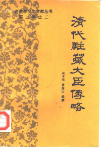 吴丰培，曾国庆编, Wu Fengpei, Zeng Guoqing bian zhuan, 吴丰培, 1908- author, 吴, 丰培, (1908- ), 吳豐培, 1908-, 吴丰培，曾国庆编撰 — 清代驻藏大臣传略