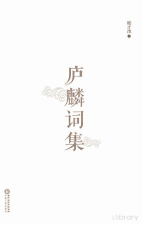 杨才茂著 — 庐麟词集