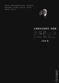 王宏斌编, Hongbin Wang, 王宏斌, 1954-, 王宏斌著, 王宏斌 — 赫德爵士传