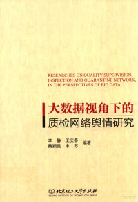 李静 — 大数据视角下的质检网络舆情研究