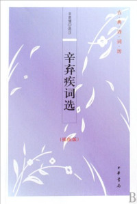 辛更儒选注, 辛更儒选注, 辛更儒, Xin geng ru, 辛弃疾, Xin Gengru xuan zhu, 辛弃疾, (1140~1207), Qiji Xin, 辛弃疾 — 辛弃疾词选 插图版