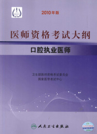 医师资格考试专家组编 — 2010年医师资格考试大纲 口腔执业医师