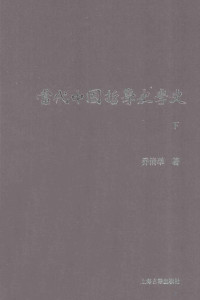 乔清举著 — 当代中国哲学史学史 下