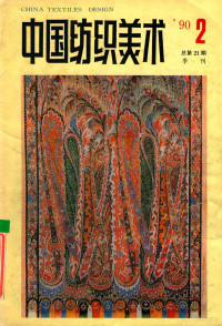 王嗣鳞主编 — 中国纺织美术 1990年 第2期 总第21期 季刊