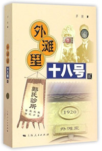 茅捷著, 茅捷, 1970- author — 外滩里十八号 2