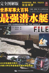 （日）坂本明著；赵怡凡译, (日)坂本明著 , 赵怡凡译, 坂本明, 赵怡凡 — 世界军事大百科 最强潜水艇全图解版