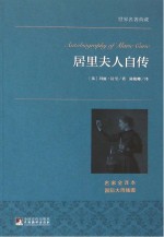 （法）玛丽·居里著；陈筱卿译 — 居里夫人自传 名家全译本 国际大师插图