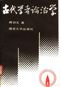 傅孙久著, Fu Sunjiu zhu — 古代学者论治学