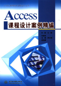 毕超主编；何丽艳，冯雪，胡海鹰副主编, 毕超主编, 毕超 — Access课程设计案例精编