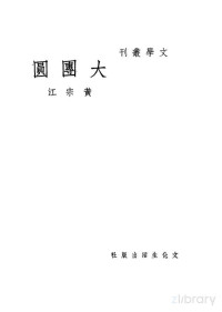 黄宗江著 — 大团圆