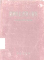 时代出版社俄华辞典编辑室编 — 俄华政治、经济小辞典