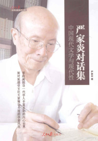 严家炎著, 严家炎, author, 严家炎著, 严家炎 — 严家炎对话集 中国现代文学与现代性